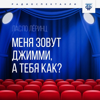 Меня зовут Джимми, а тебя как? — Ласло Л. Леринц