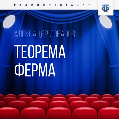 Теорема Ферма — Александр Лобанов