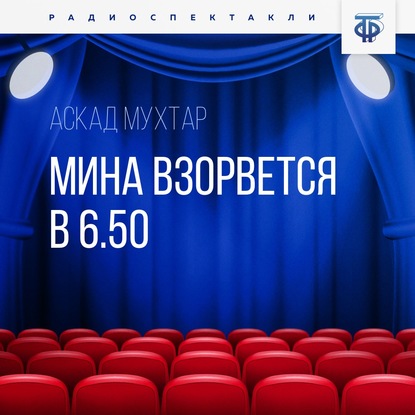 Мина взорвется в 6.50 — Аскад Мухтар