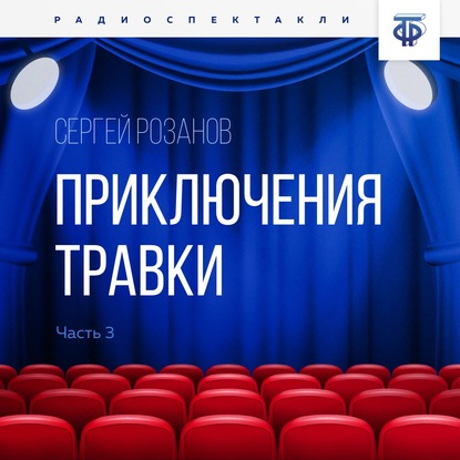 Приключения Травки. Часть 3 — Сергей Григорьевич Розанов