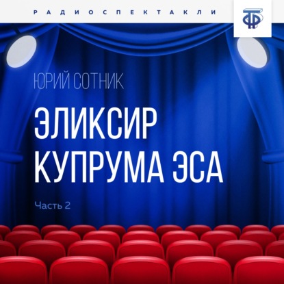 Эликсир Купрума Эса. Часть 2 — Юрий Сотник