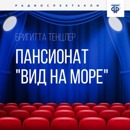 Пансионат Вид на море. Часть 2 — Бригитта Тенцлер