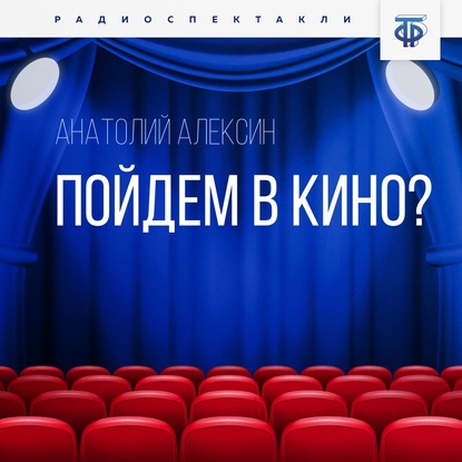 Пойдем в кино? — Анатолий Алексин