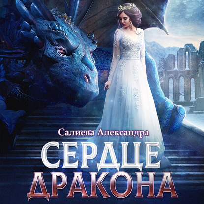 Сердце дракона — Александра Салиева