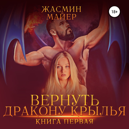 Вернуть дракону крылья. Книга 1 — Жасмин Майер