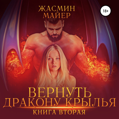 Вернуть дракону крылья. Книга 2 — Жасмин Майер