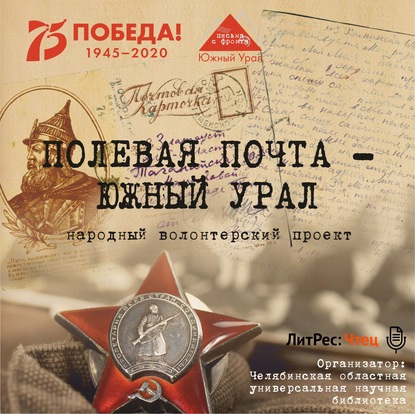 Полевая почта – Южный Урал. 1941 — Анна Николаевна Симонова