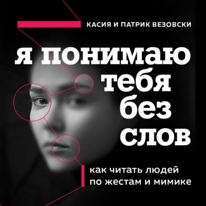 Я понимаю тебя без слов. Как читать людей по жестам и мимике — Касия Везовски