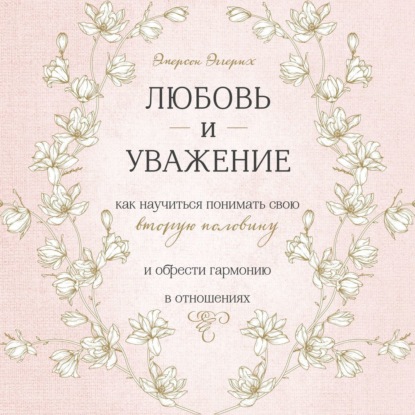 Любовь и уважение. Как научиться понимать свою вторую половину и обрести гармонию в отношениях — Эмерсон Эггерих