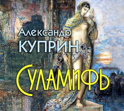 Суламифь — Александр Куприн