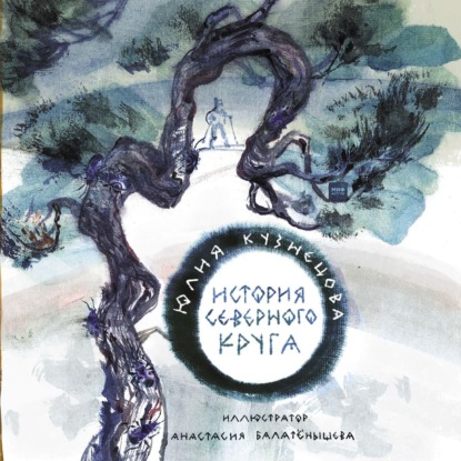 История Северного круга — Юлия Кузнецова