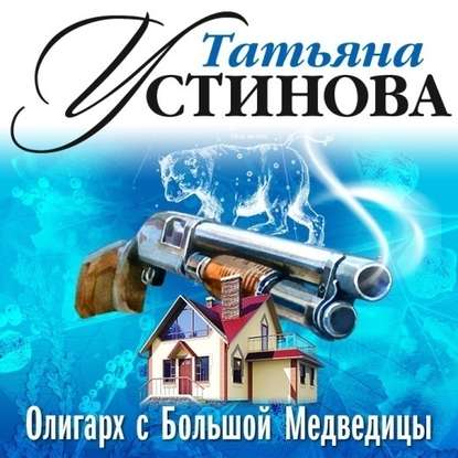 Олигарх с Большой Медведицы (спектакль) — Татьяна Устинова