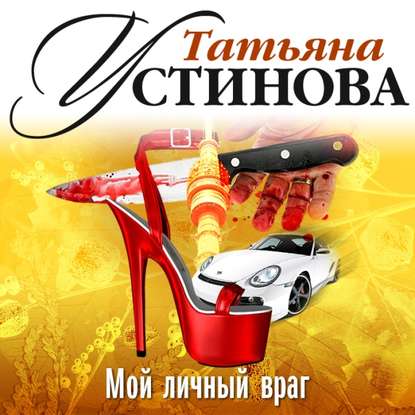 Мой личный враг (спектакль) — Татьяна Устинова