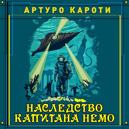 Наследство капитана Немо — Артуро Каротти