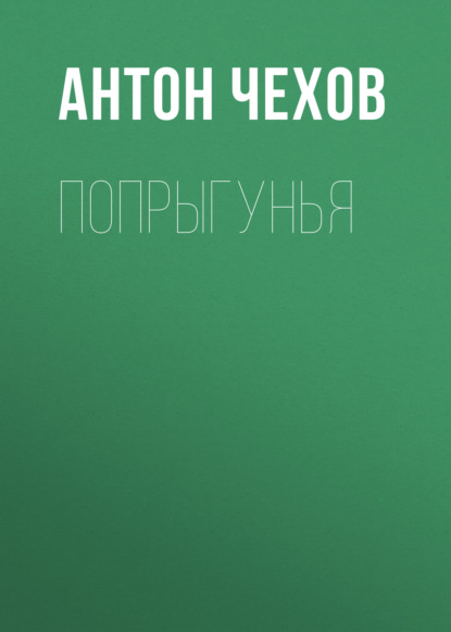 Попрыгунья — Антон Чехов