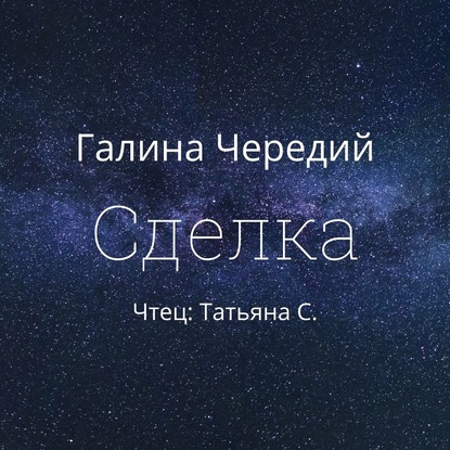 Сделка — Галина Чередий