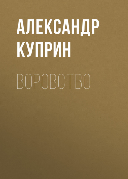 Воровство — Александр Куприн