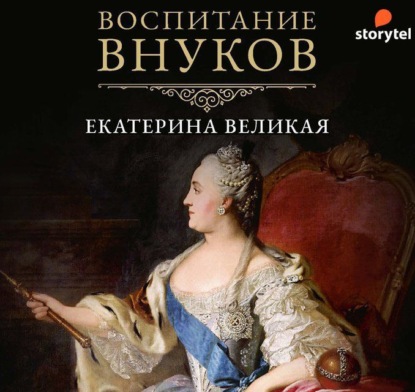 Воспитание внуков — Екатерина II Великая