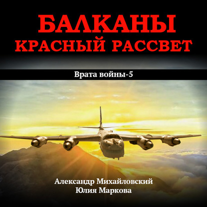 Балканы. Красный рассвет — Александр Михайловский