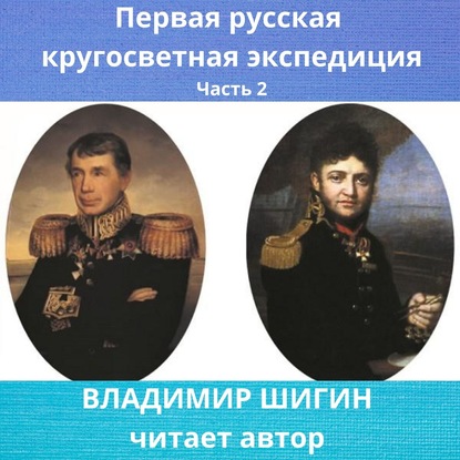 Первая кругосветная экспедиция русского флота. Часть 2 — Владимир Шигин