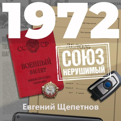 1972. СОЮЗ нерушимый — Евгений Щепетнов