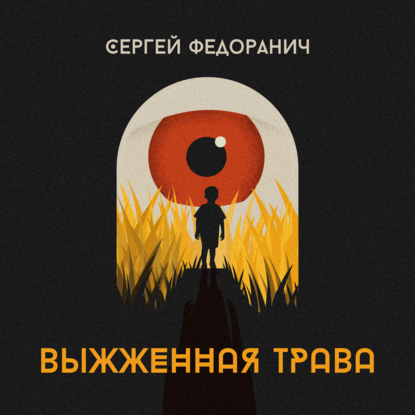 Выжженная трава — Сергей Федоранич