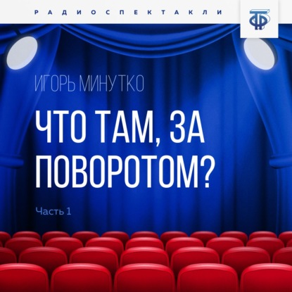 Что там, за поворотом? Часть 1 — Игорь Минутко