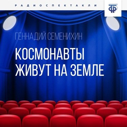 Космонавты живут на земле — Геннадий Александрович Семенихин