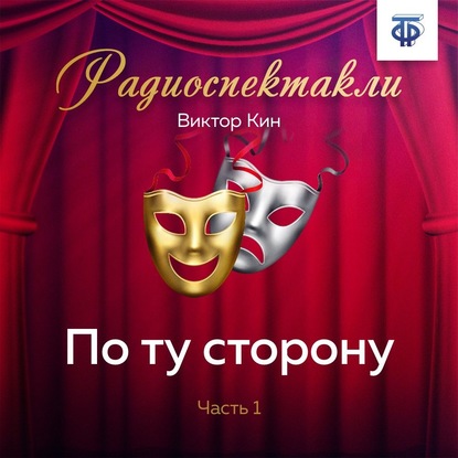 По ту сторону. Часть 1 — Виктор Кин