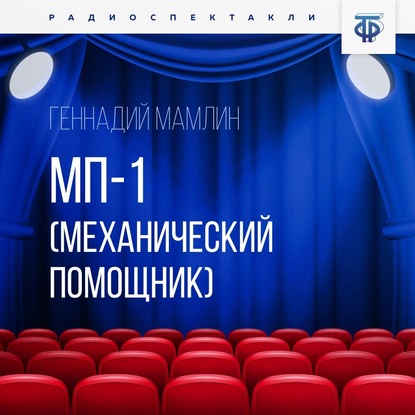 МП-1 (Механический помощник) — Геннадий Мамлин