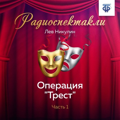 Операция «Трест». Часть 1 — Лев Вениаминович Никулин