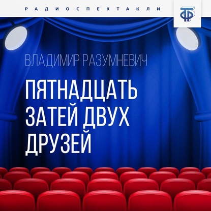 Пятнадцать затей двух друзей — Владимир Лукьянович Разумневич