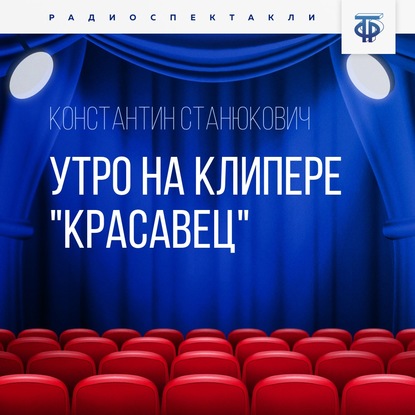 Утро на клипере «Красавец» — Константин Станюкович