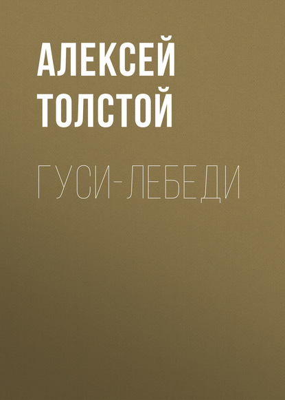 Гуси-лебеди — Алексей Толстой