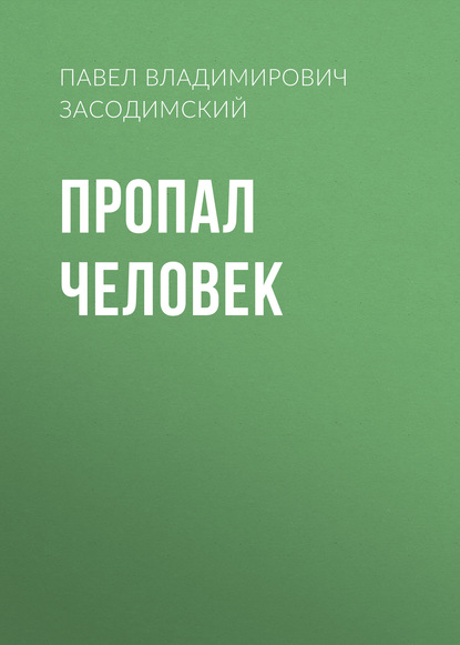 Пропал человек — Павел Владимирович Засодимский