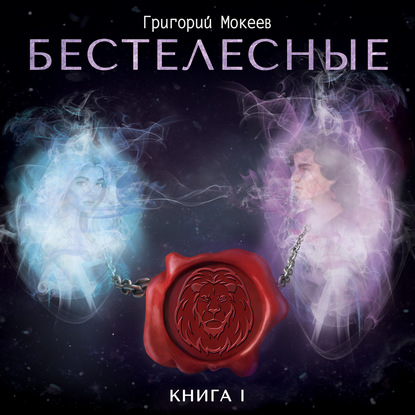 Бестелесные. Книга 1 — Григорий Мокеев