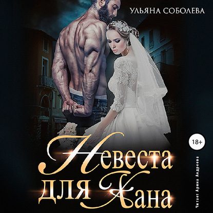 Невеста для Хана — Ульяна Соболева