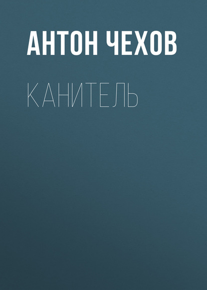 Канитель — Антон Чехов