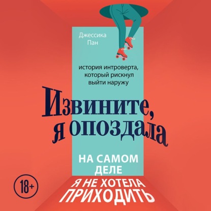 Извините, я опоздала. На самом деле я не хотела приходить. История интроверта, который рискнул выйти наружу — Джессика Пан