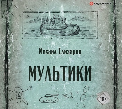 Мультики — Михаил Елизаров