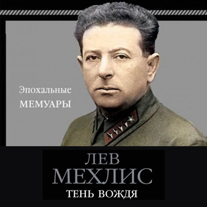 Тень вождя — Лев Мехлис