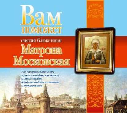 Вам поможет святая блаженная Матрона Московская — Анна Чуднова