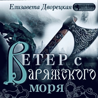 Ветер с Варяжского моря — Елизавета Дворецкая