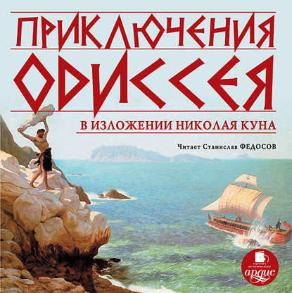 Приключения Одиссея — Николай Кун
