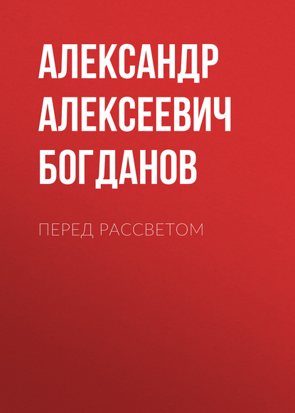 Перед рассветом — Александр Алексеевич Богданов