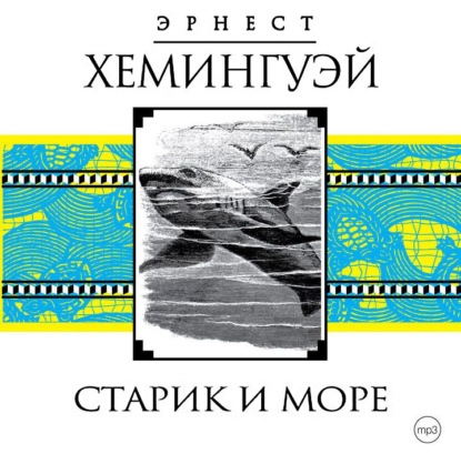 Старик и море — Эрнест Миллер Хемингуэй