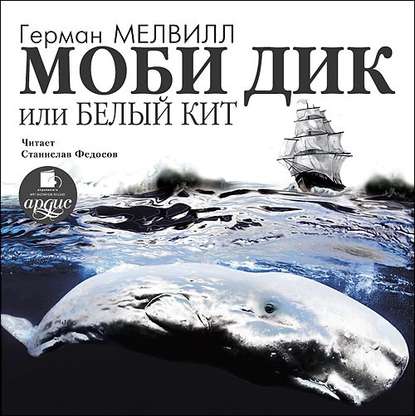 Моби Дик, или Белый кит (в сокращении) — Герман Мелвилл