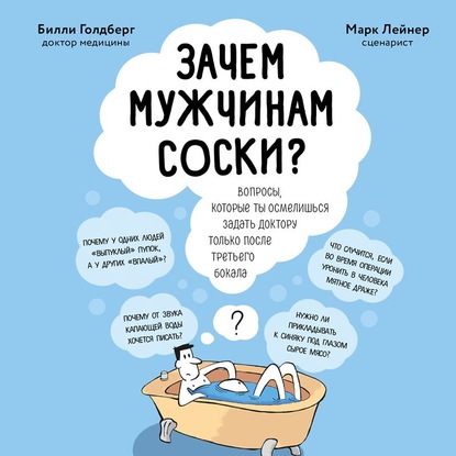 Зачем мужчинам соски? Вопросы, которые ты осмелишься задать доктору только после третьего бокала — Билли Голдберг