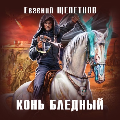 Конь бледный — Евгений Щепетнов