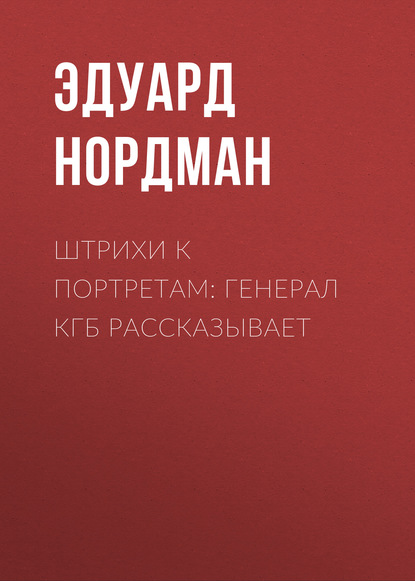 Штрихи к портретам: Генерал КГБ рассказывает — Эдуард Нордман